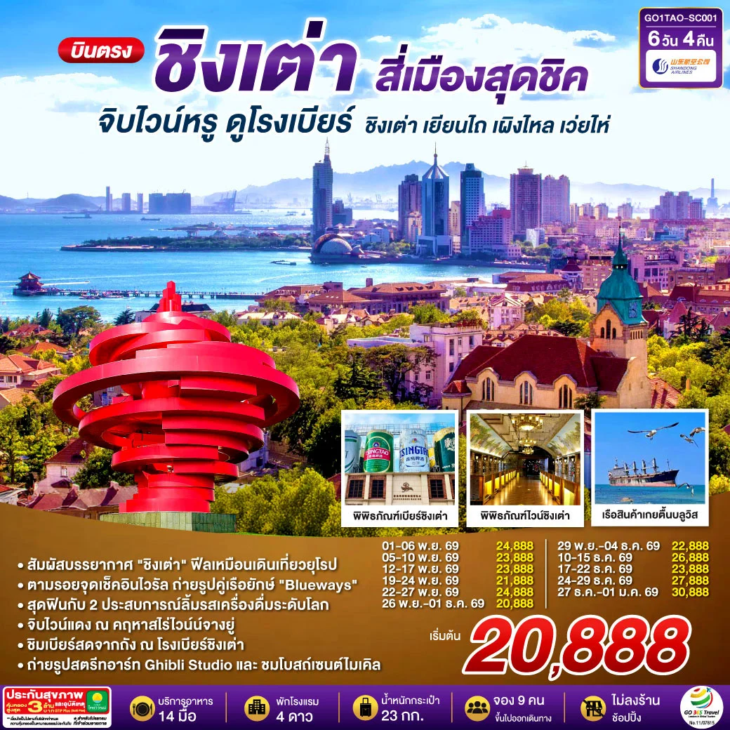 ทัวร์จีน บินตรงชิงเต่า สี่เมืองสุดชิค จิบไวน์หรู ดูโรงเบียร์ ชิงเต่า เยียนไถ เผิงไหล เว่ยไห่ 6วัน 4คืน (SC)