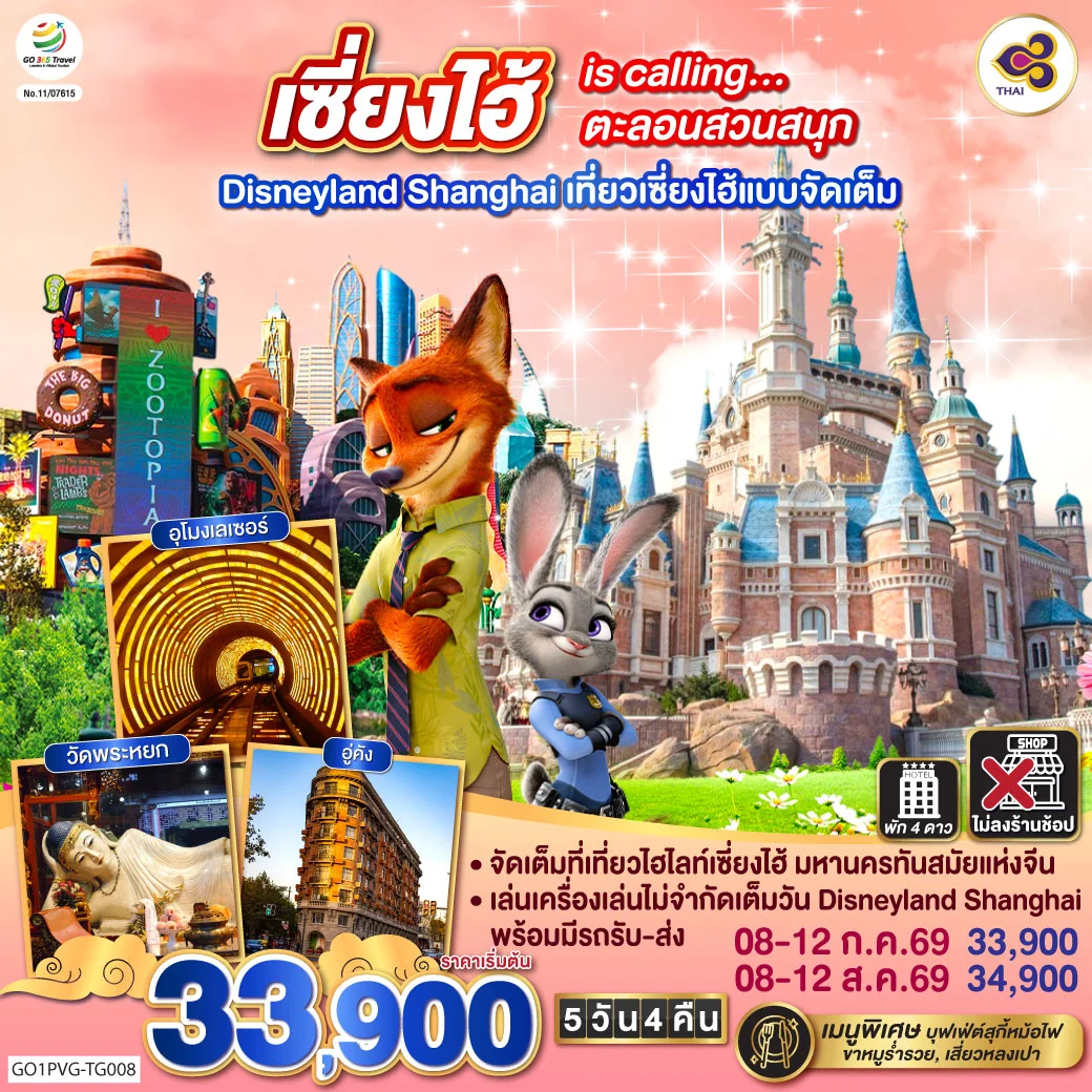 ทัวร์จีน เซี่ยงไฮ้ is calling…ตะลอนสวนสนุก Disneyland Shanghai เที่ยวเซี่ยงไฮ้แบบจัดเต็ม 5วัน 4คืน (TG)