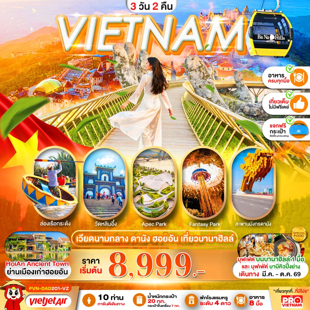ทัวร์เวียดนาม ดานัง ฮอยอัน เที่ยวบานาฮิลล์ (บินเช้า - กลับเย็น) 3วัน 2คืน (VZ)