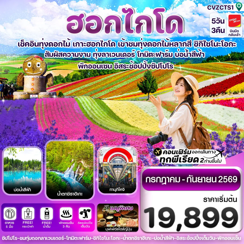 ทัวร์ญี่ปุ่น ฮอกไกโด อาซาฮิกาว่า ลาเวนเดอร์ ดอกไม้หลากสี อิสระช้อปปิ้ง 5วัน 3คืน (VZ)