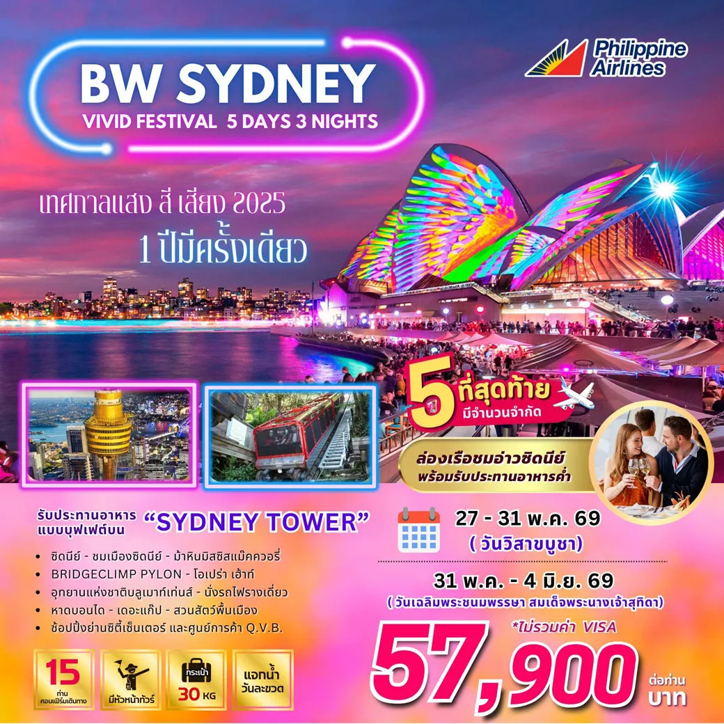 ทัวร์ออสเตรเลีย BW SYDNEY VIVID FESTIVAL 5วัน 3คืน (PR)