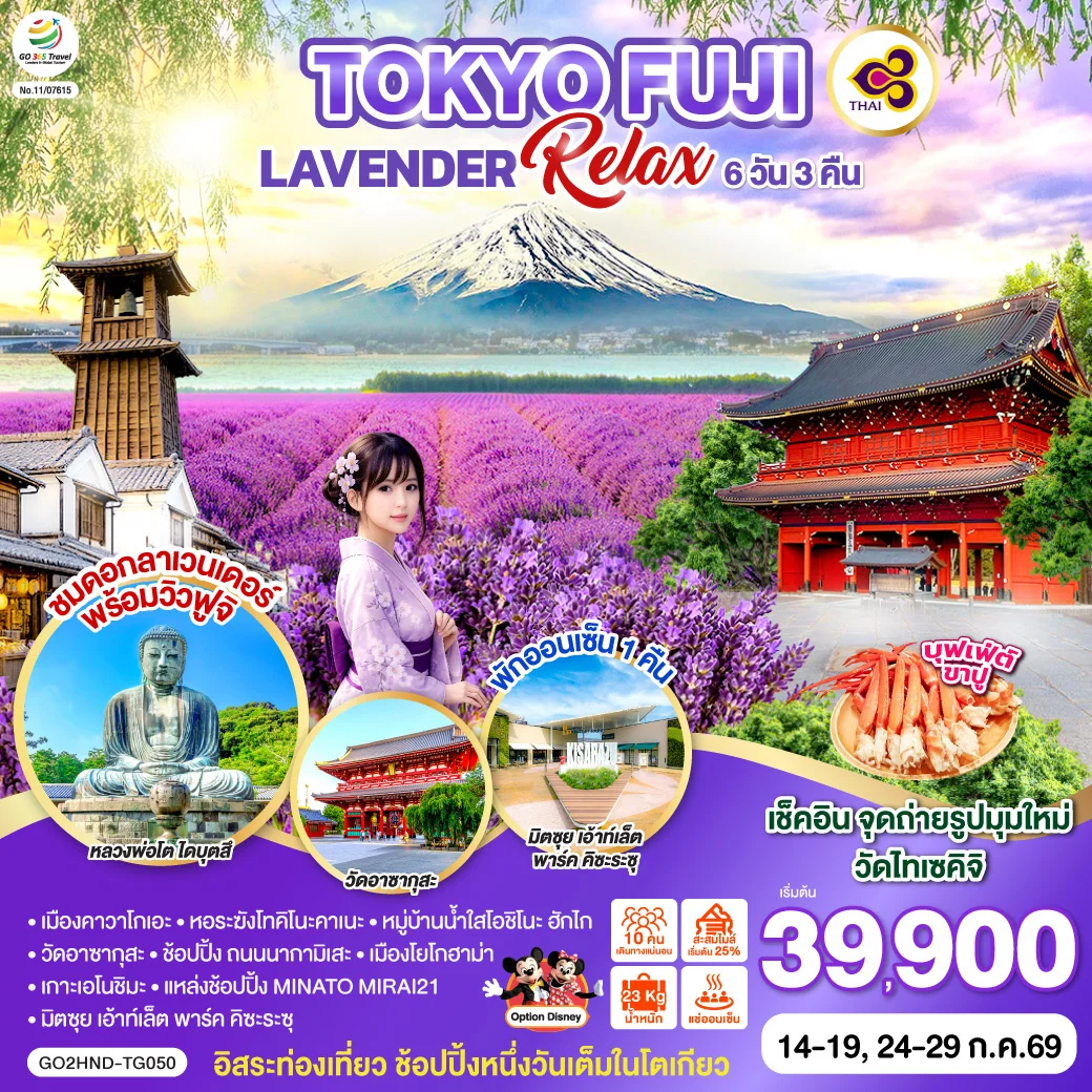 ทัวร์ญี่ปุ่น TOKYO FUJI LAVENDER RELAX 6D 3N  โดยสายการบินไทย [TG]
