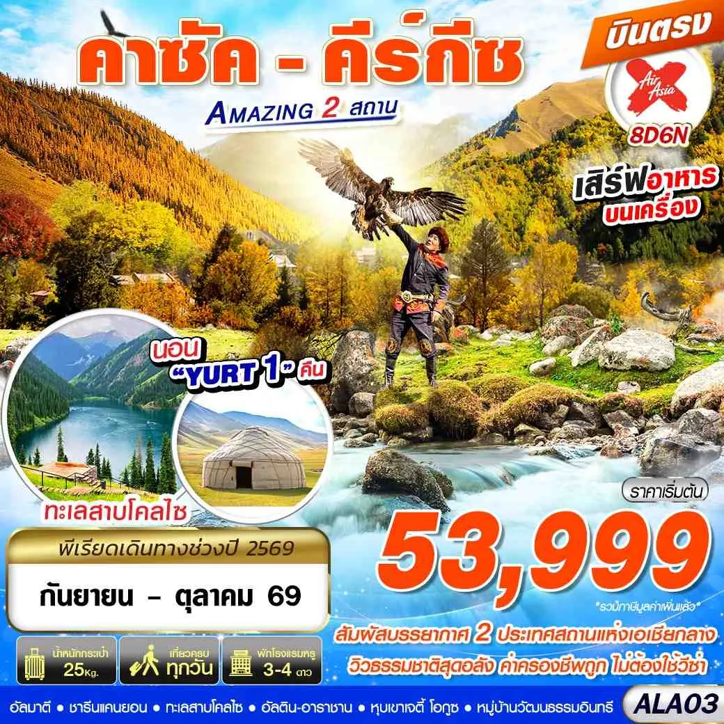 ทัวร์คาซัคสถาน  คีร์กีซ Amazing 2 สถาน  บินตรง 8วัน 6คืน (XJ)