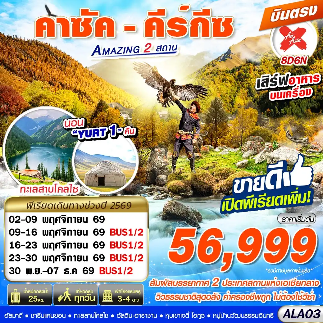 ทัวร์คาซัคสถาน คีร์กีซ Amazing 2 สถาน บินตรง 8วัน 6คืน (XJ)