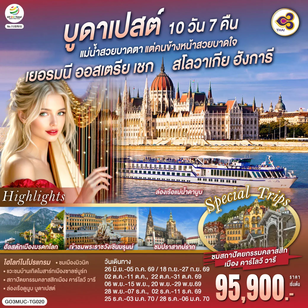 ทัวร์ออสเตรีย บูดาเปสต์แม่น้ำสวยบาดตา แต่คนข้างหน้าสวยบาดใจเยอรมนี ออสเตรีย เชก สโลวาเกีย ฮังการี 10วัน 7คืน  (TG)