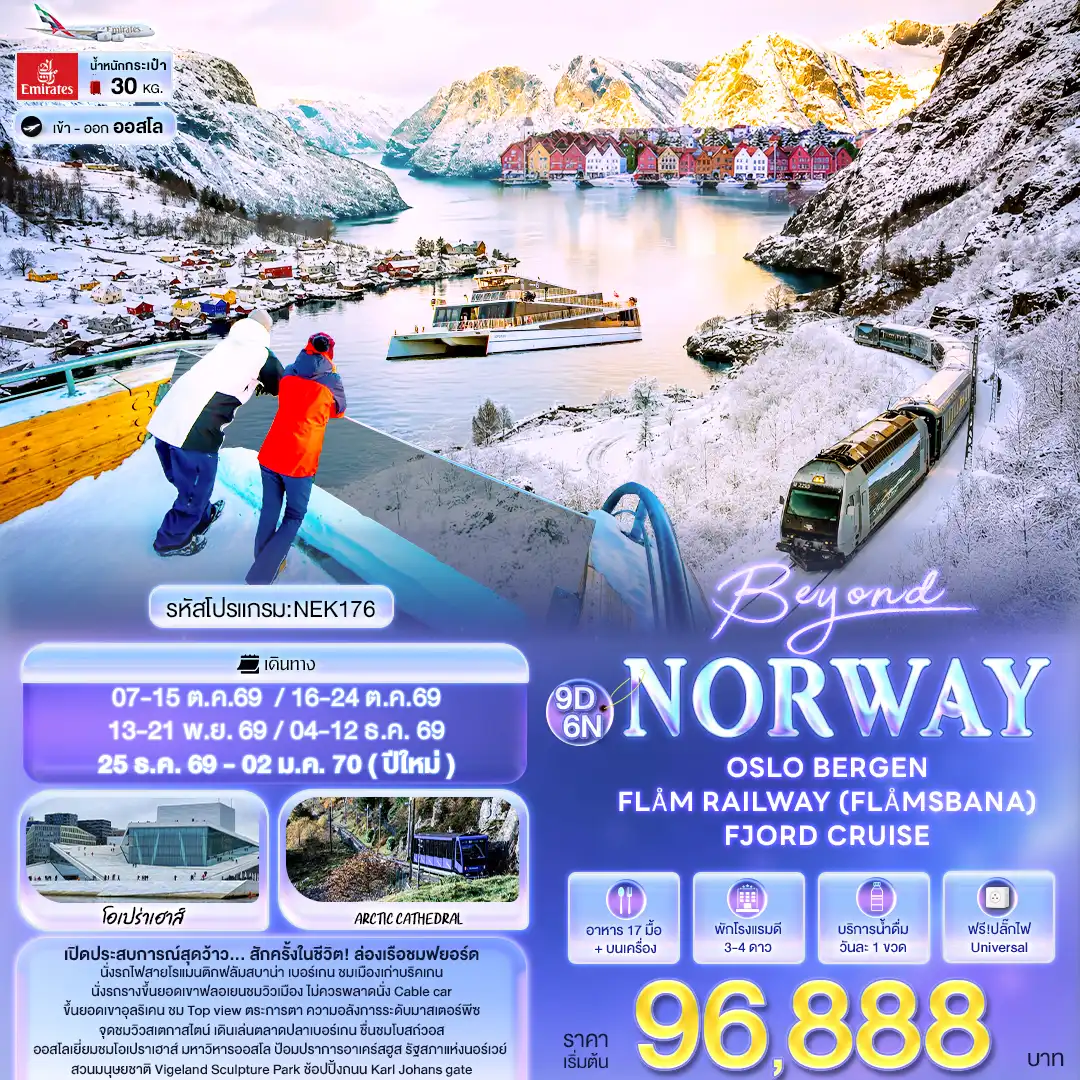 ทัวร์นอร์เวย์ Beyond Norway OSLO BERGEN FLÅM RAILWAY (FLAMSBANA) FJORD CRUISE 9วัน 6คืน (EK)