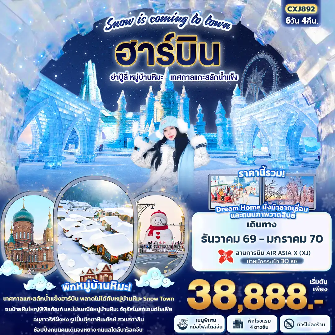 ทัวร์จีน Snow is coming to town ฮาร์บิน ย่าปู้ลี่ หมู่บ้านหิมะ เทศกาลแกะสลักน้ำแข็ง (ทัวร์ไม่ลงร้านช้อป) 6วัน 4คืน (XJ)