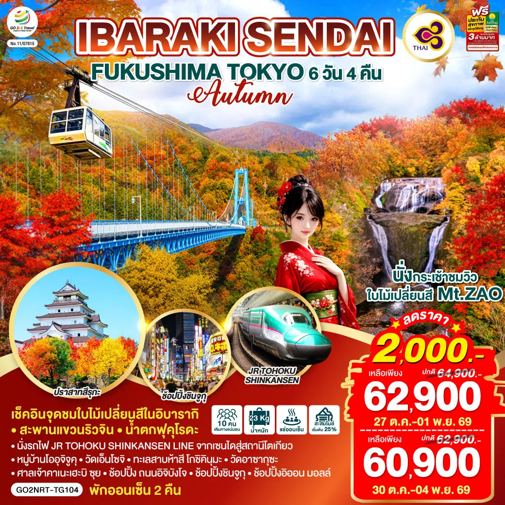 ทัวร์ญี่ปุ่น IBARAKI SENDAI FUKUSHIMA TOKYO AUTUMN 6วัน 4คืน (TG)