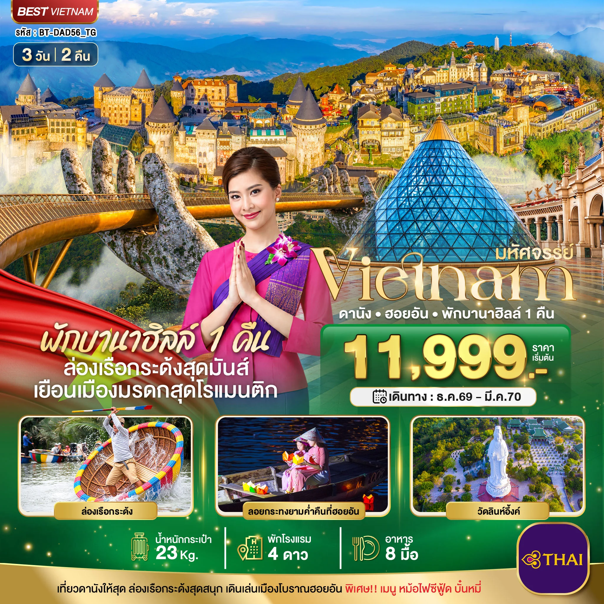 ทัวร์เวียนนาม มหัศจรรย์ เวียดนามกลาง ดานัง ฮอยอัน พักบาน่าฮิลล์ 1 คืน  3วัน 2คืน (TG)