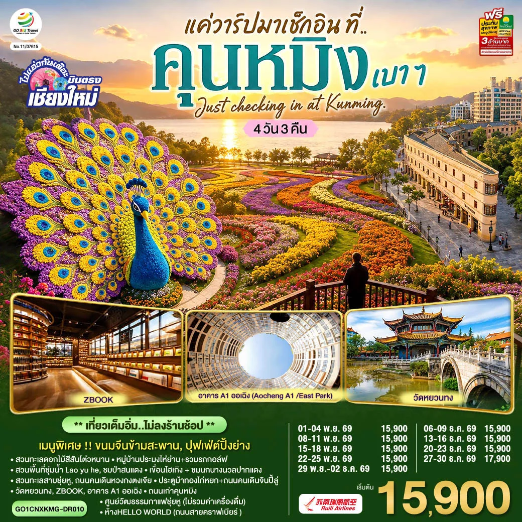 ทัวร์จีน บินตรง..เชียงใหม่ แค่วาร์ปมาเช็กอิน..ที่..คุนหมิง เบาๆ  Just checking in at Kunming ** เที่ยวเต็มอิ่ม..ไม่ลงร้านช้อป ** 4วัน 3คืน (DR)