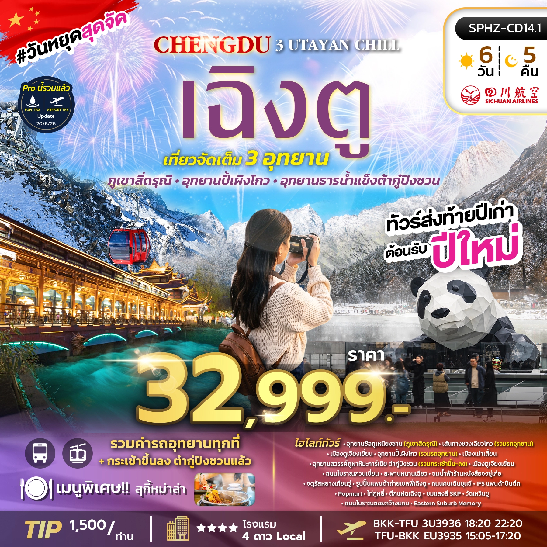 ทัวร์จีน UTAYAN CHILL 6วัน 5คืน (EU)