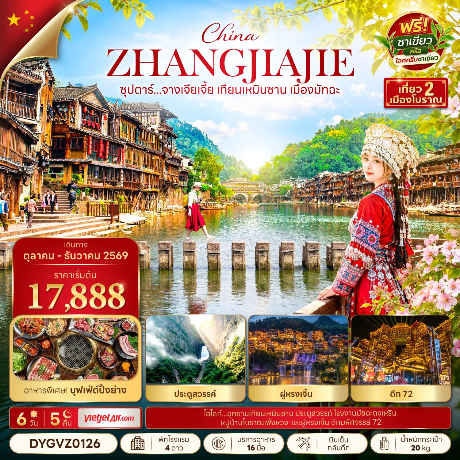 ทัวร์จีน ซุปตาร์...จางเจียเจี้ย เทียนเหมินซาน เมืองมัทฉะ 6วัน 5คืน (VZ)