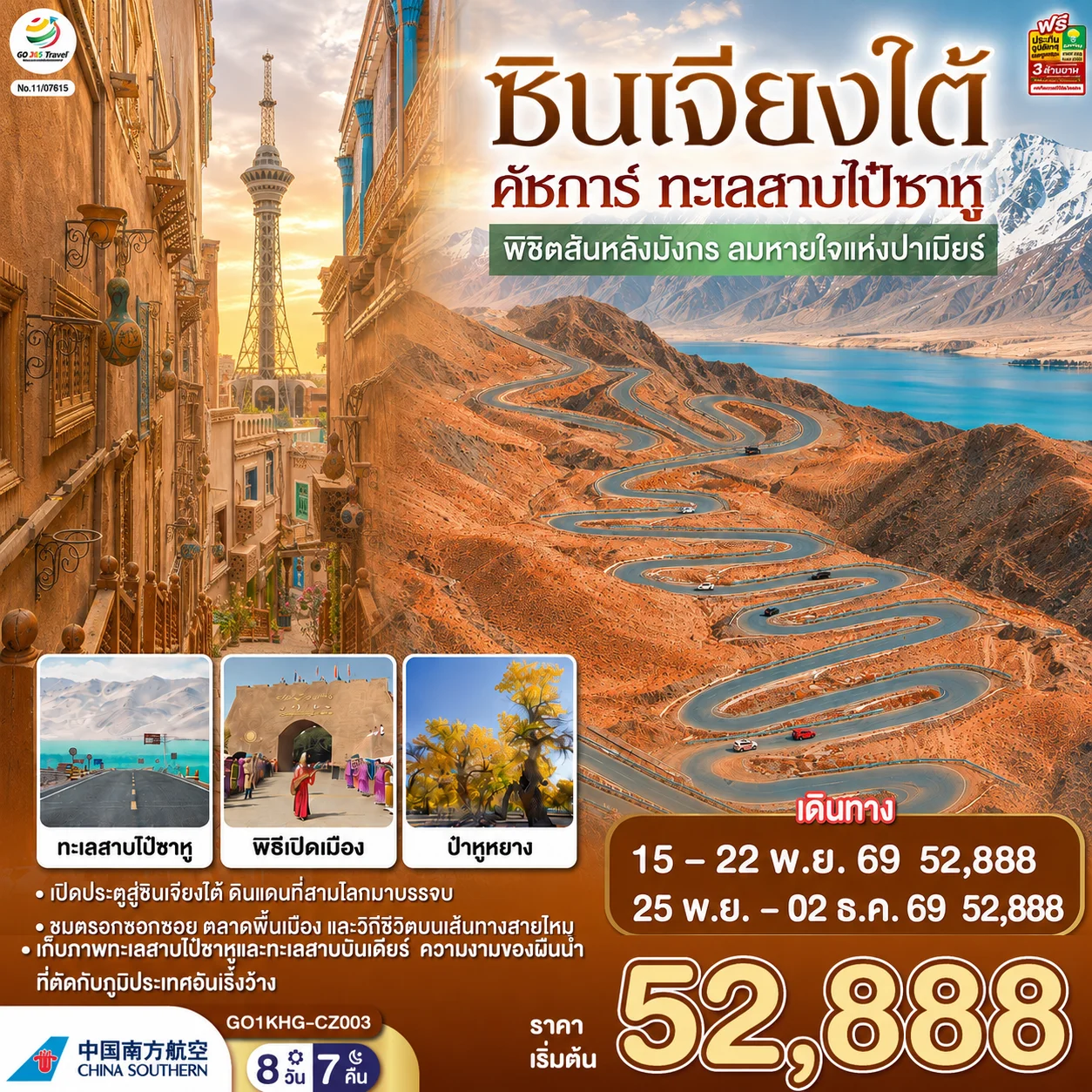 ทัวร์จีน ซินเจียงใต้ คัชการ์ ทะเลสาบไป๋ซาหู พิชิตสันหลังมังกร ลมหายใจแห่งปาเมียร์ 8วัน 7คืน (CZ)
