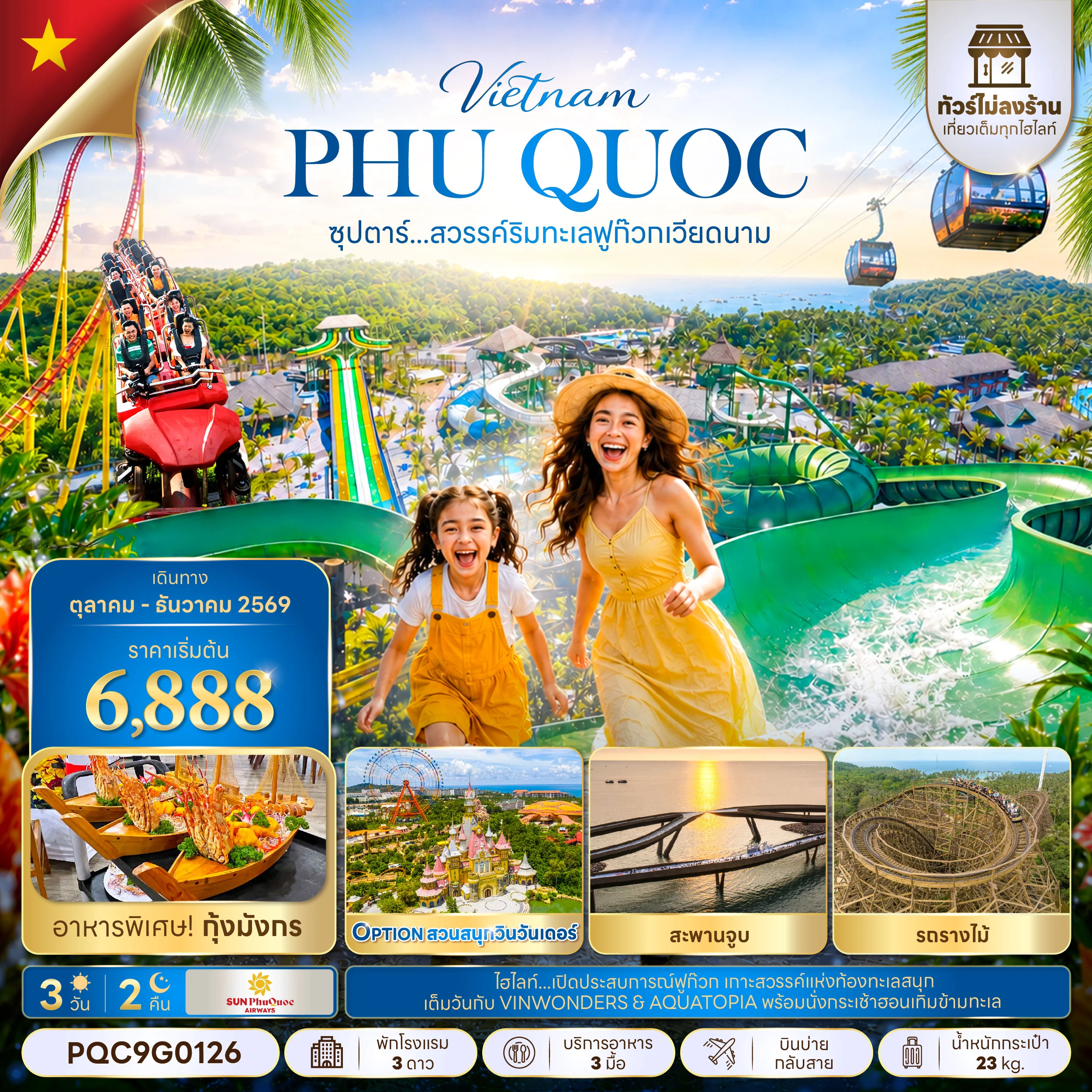 ทัวร์เวียดนามใต้ ซุปตาร์...สวรรค์ริมทะเลฟูก๊วก เวียดนาม *ทัวร์ไม่ลงร้าน* 3วัน 2คืน (9G)