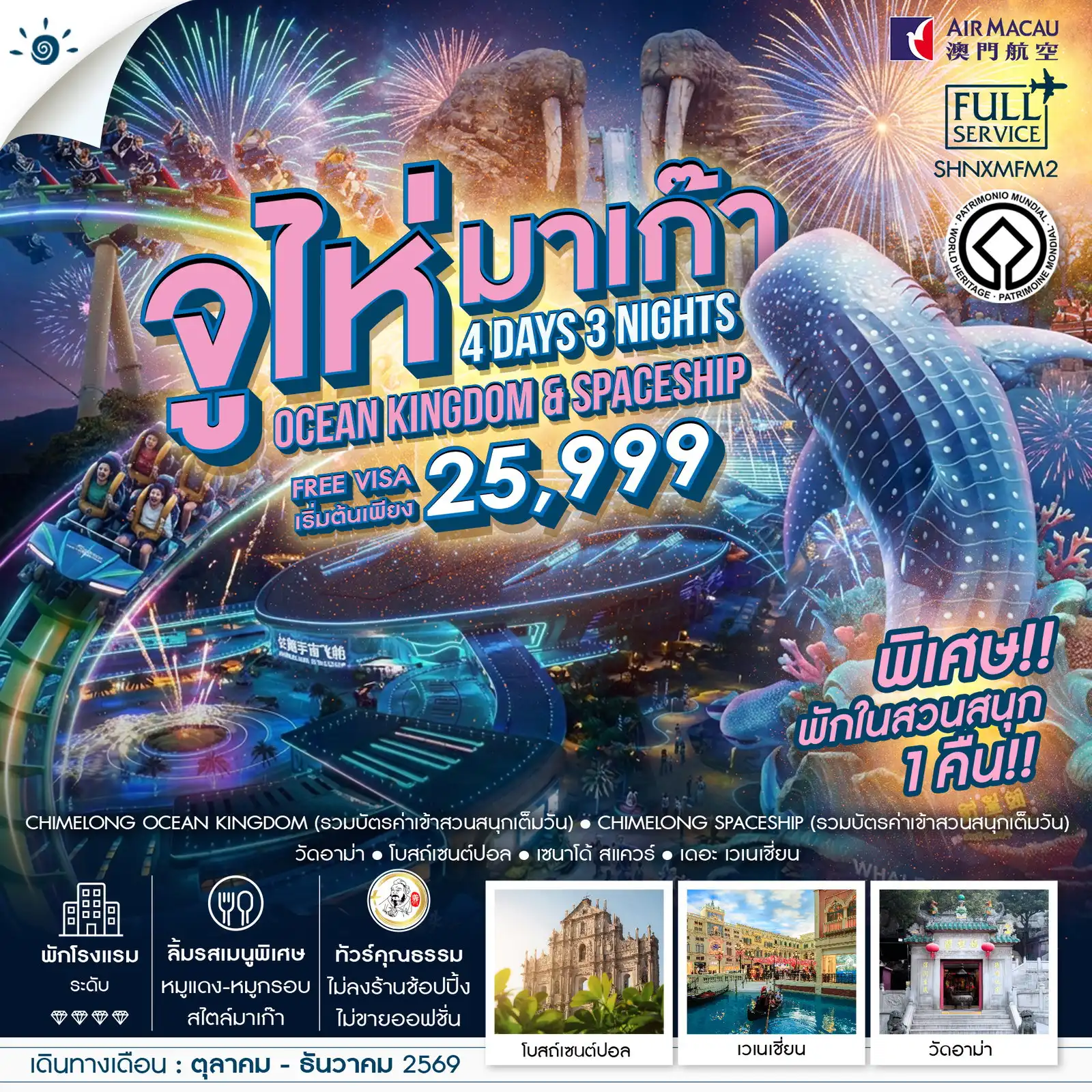ทัวร์มาเก๊า ทัวร์คุณธรรม มาเก๊า จูไห่ สวนสนุกชิมลอง Ocen Kingdom & Spaceship 4วัน 3คืน (NX)