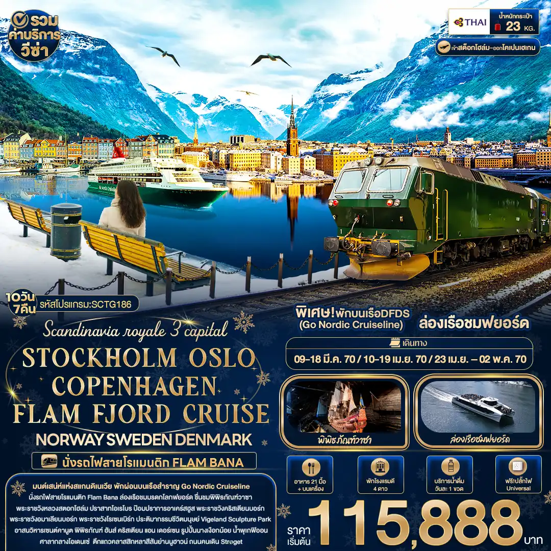 ทัวร์สแกนดิเนเวีย Scandinavia royale 3 capital STOCKHOLM OSLO COPENHAGEN FLAM FJORD CRUISE NORWAY SWEDEN DENMARK  10วัน 7คืน (TG)