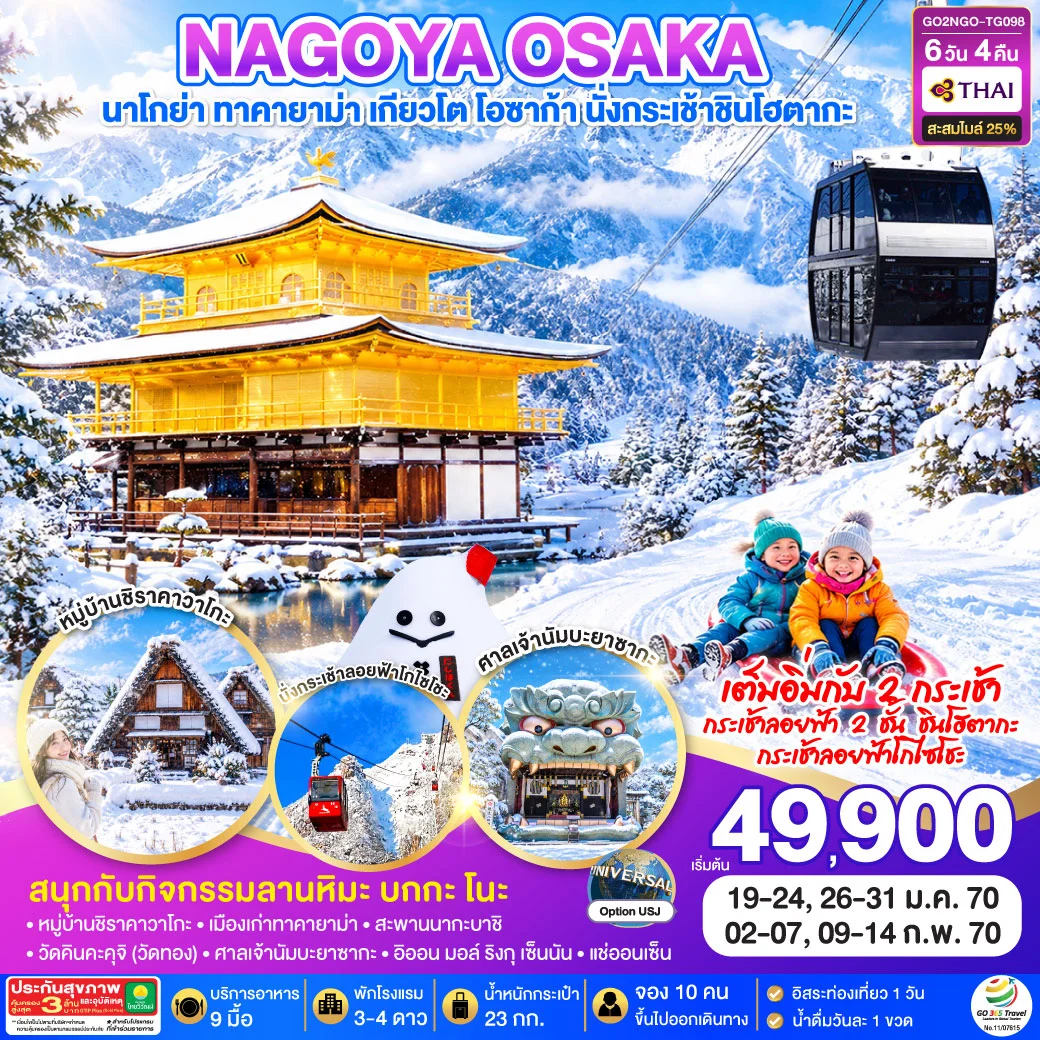 ทัวร์ญี่ปุ่น OSAKA SHINHOTAKA ROPEWAY  SNOW WINTER 6วัน 4คืน [TG]