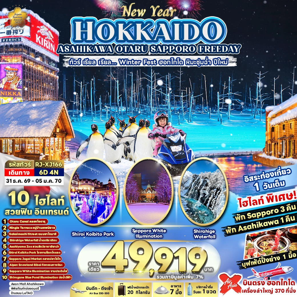 ทัวร์ญี่ปุ่น NEW YEAR HOKKAIDO ASAHIKAWA OTARU SAPPORO FREEDAY 6วัน 4คืน (XJ)
