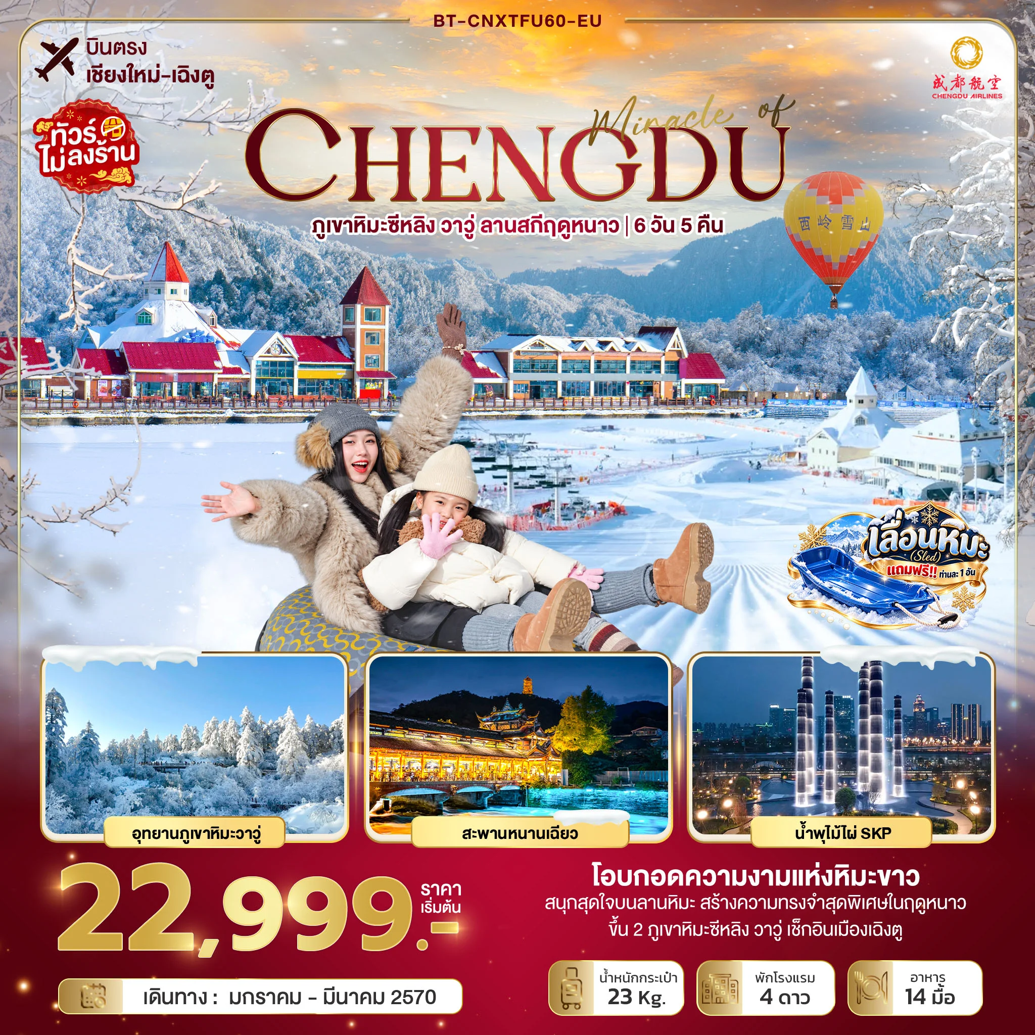ทัวร์จีน มหัศจรรย์เฉิงตู ภูเขาหิมะซีหลิง วาวู่ ลานสกีฤดูหนาว *บินตรงเชียงใหม่* 6วัน 5คืน (EU)