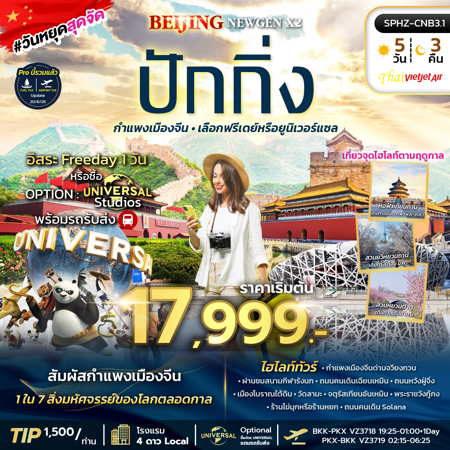 ทัวร์จีน BEIJING NEWGEN X2 5วัน 3คืน (VZ)